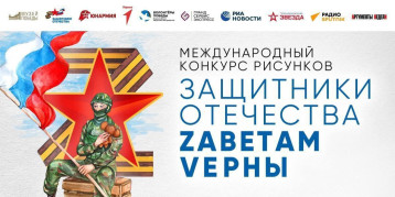 Приглашаем принять участие в конкурсе рисунков «Защитники Отечества. Zаветам Vерны» Приглашаем принять участие в конкурсе рисунков «Защитники Отечества. Zаветам Vерны».