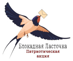 Патриотической акция "Блокадная ласточка" Патриотической акция "Блокадная ласточка".