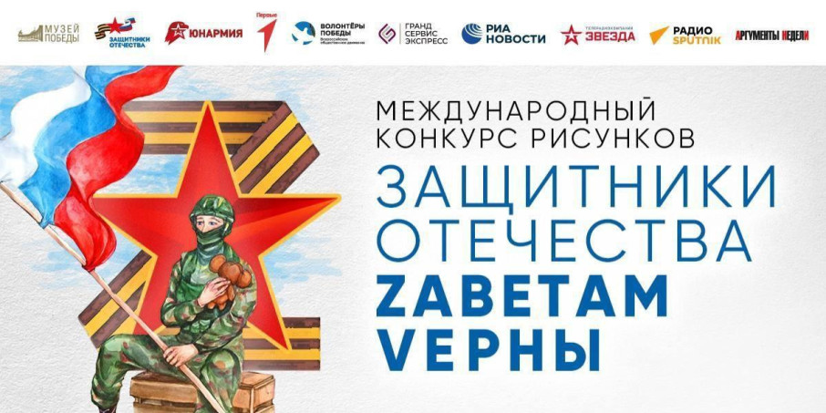 Приглашаем принять участие в конкурсе рисунков «Защитники Отечества. Zаветам Vерны» Приглашаем принять участие в конкурсе рисунков «Защитники Отечества. Zаветам Vерны».